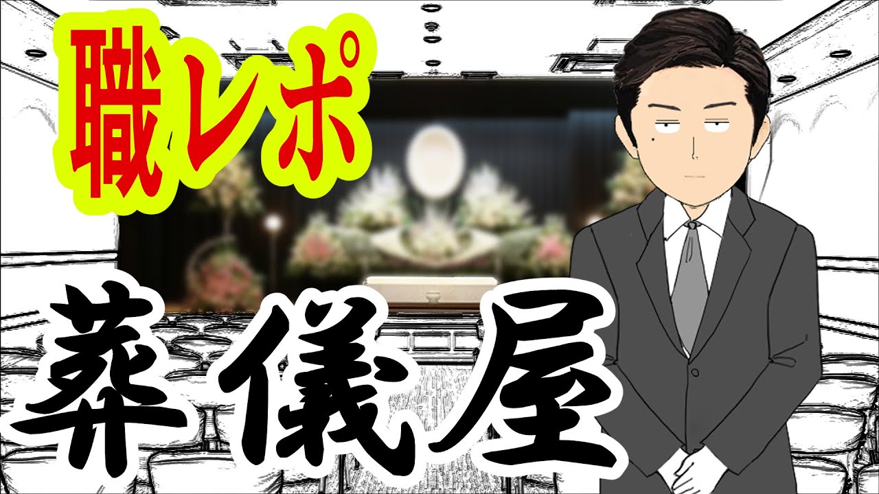 葬儀屋で働いてるけど質問ある？