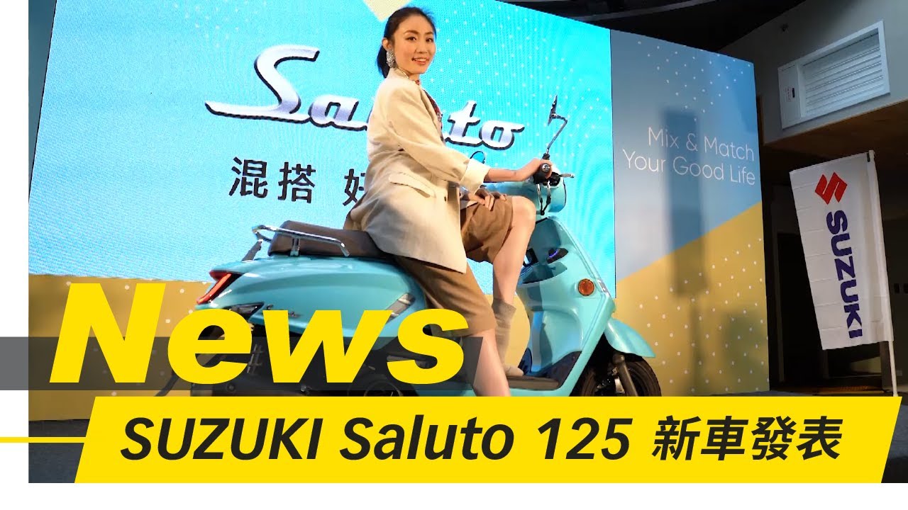 外型一點都不SUZUKI的SUZUKI Saluto 125｜新車發表｜小老婆News