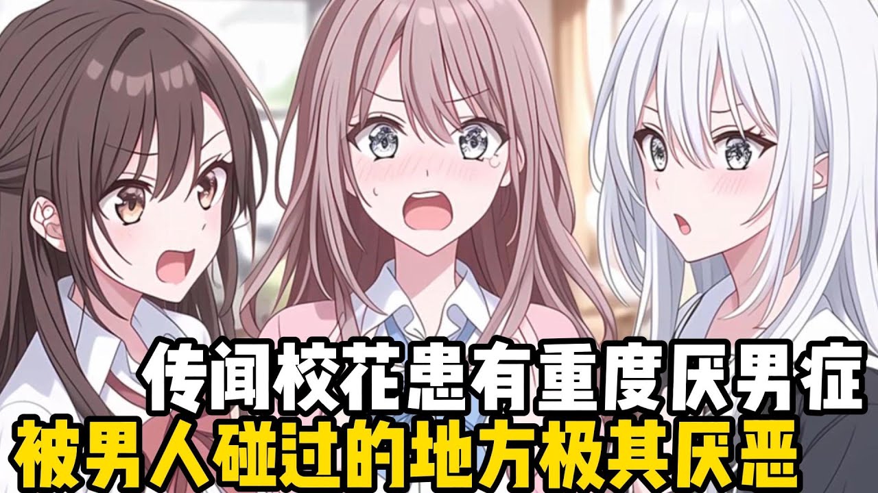 傳聞校花患有重度厭男症，被男人碰過的地方極其厭惡，豪車被碰一下說燒就燒，就連親爹都要保持安全距離