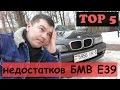 ТОП 5 недостатков БМВ Е39.  Опыт владельца.