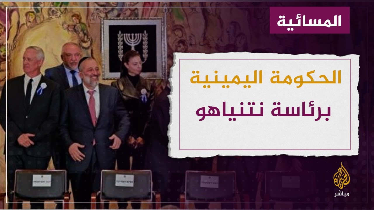 حكومة الاحتلال اليمينية المتشدد تؤدي "يمين الولاء" برئاسة نتنياهو