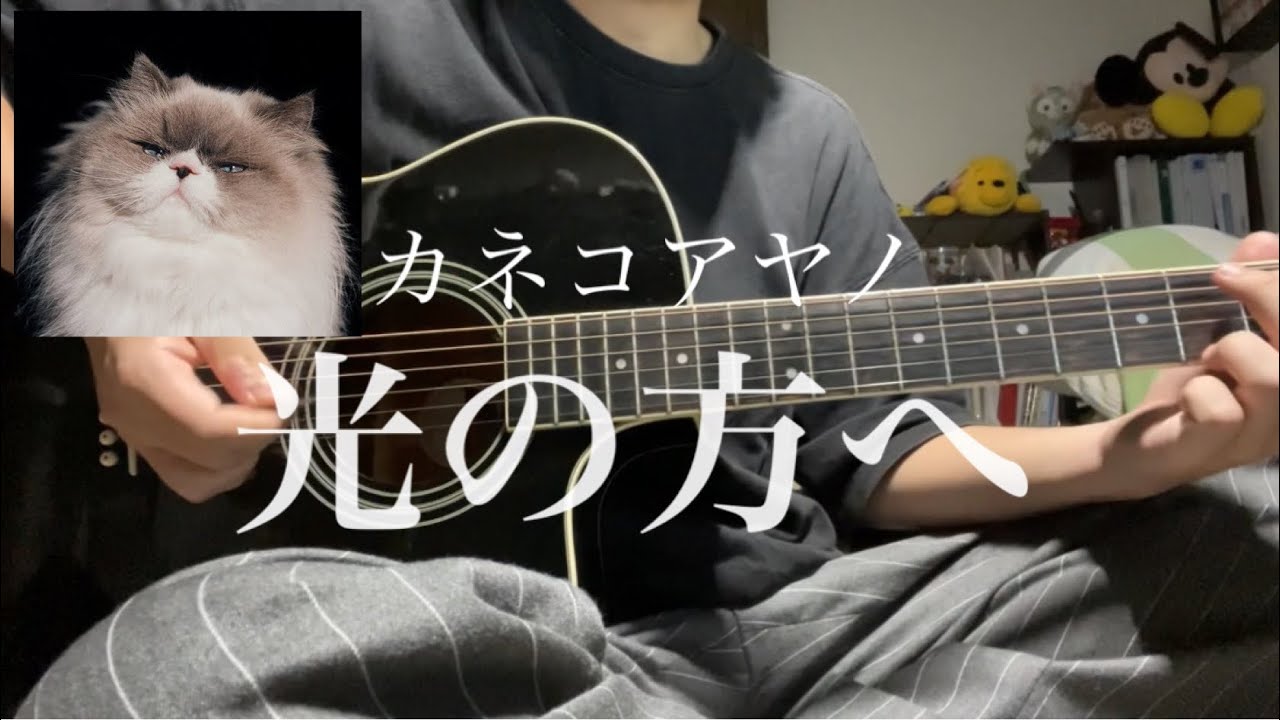 光の方へ/カネコアヤノ(弾き語りcover) YouTube 光の方へ/カネコアヤノ(弾き語りcover) YouTube