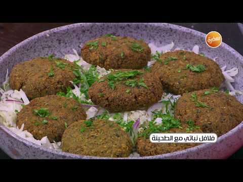 طريقة عمل فلافل نباتي مع الطحينة