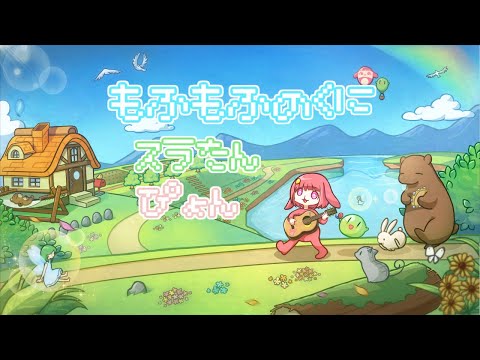 【MV】もふもふのくに／スラ＆ぴょんと電子もふ楽団【オリジナルソング】