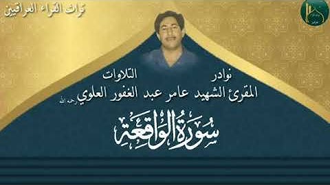 الشهيد المقرئ عامر عبد الغفور العلوي رحمه الله ماتيسر له من سورة الواقعة