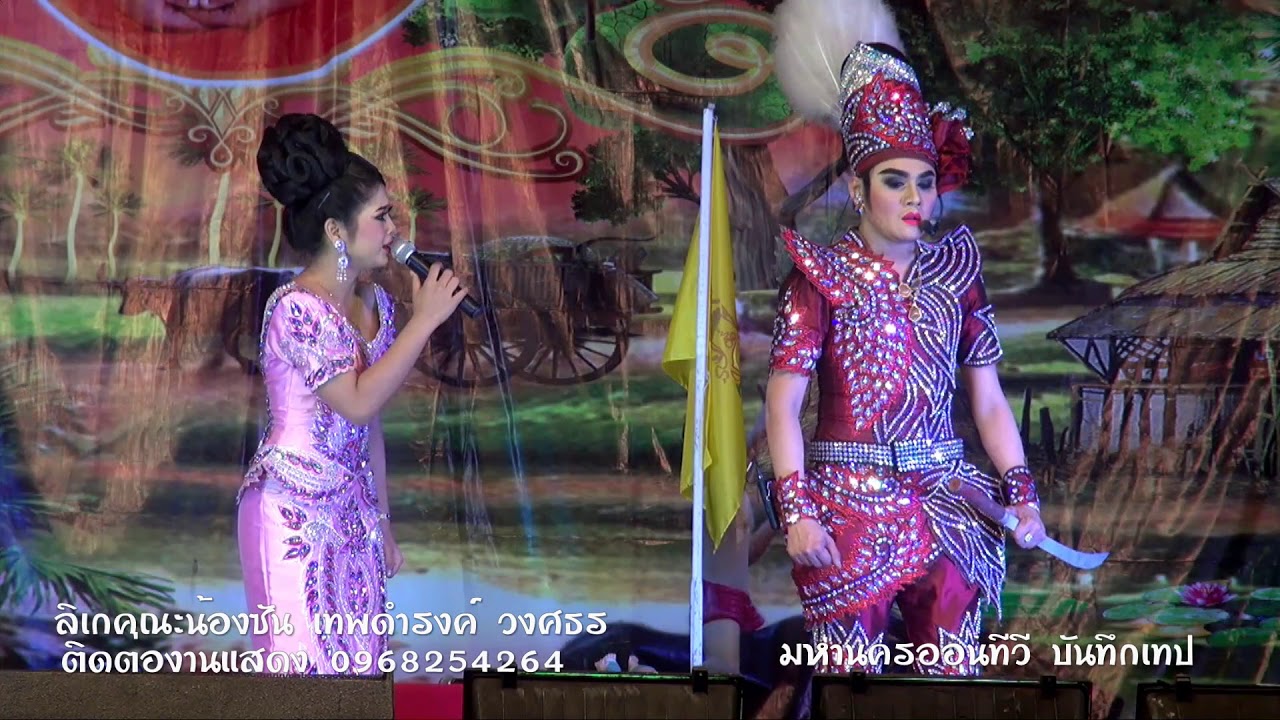 ลิเกคณะน้องซัน เทพดำรงค์ วงศธร ติดต่องานแสดง 0968254264 โชว์ศิลป์แผ่นดินสยาม EP5
