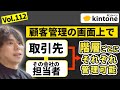 kintoneの顧客管理を担当者単位と法人単位で行いたい方必見！_Vol.112