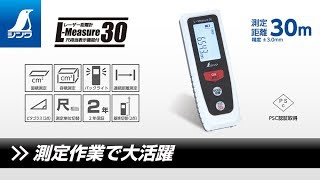 【シンワ測定】レーザー距離計 L-Measure 30 尺相当表示機能付 製品紹介