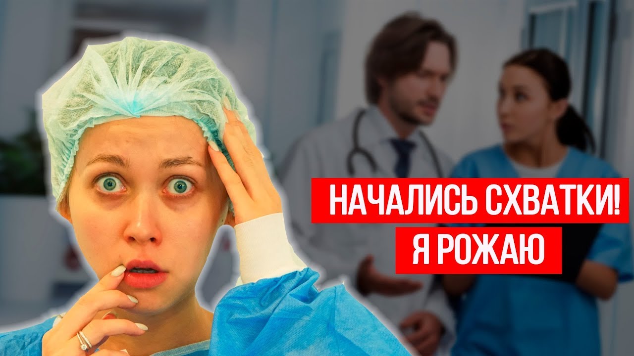 Я РОЖАЮ?! МНЕ ОЧЕНЬ БОЛЬНО...