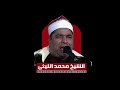 الشيخ محمد الليثي وما يستوي البحران هذا عذب فرات سائغ شرابه وهذا ملح أجاج الشيخ محمد الليثي وما يستوي البحران هذا عذب فرات سائغ شرابه وهذا ملح أجاج
