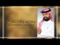 شيلة مفخره ياسلطانيه احمد الرجعان حصريا 2020 شيلة مفخره ياسلطانيه احمد الرجعان حصريا 2020