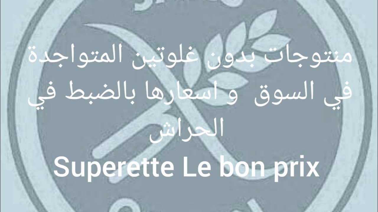 المنتوجات الخالية من الغلوتين 🌽المتواجدة في السوق و بالضبط في الحراش Superette le bon prix