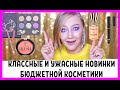 Классные и ужасные новинки бюджетной косметики! Тамми Танука, Shik, TF, Vivienne Sabo, Loreal!