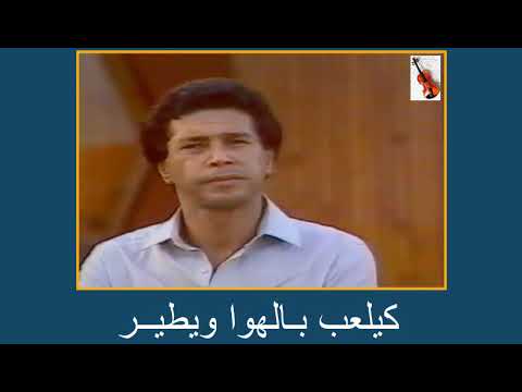 بارد وسخون غناء المطرب المرحوم محمد الحياني مع الكلمات