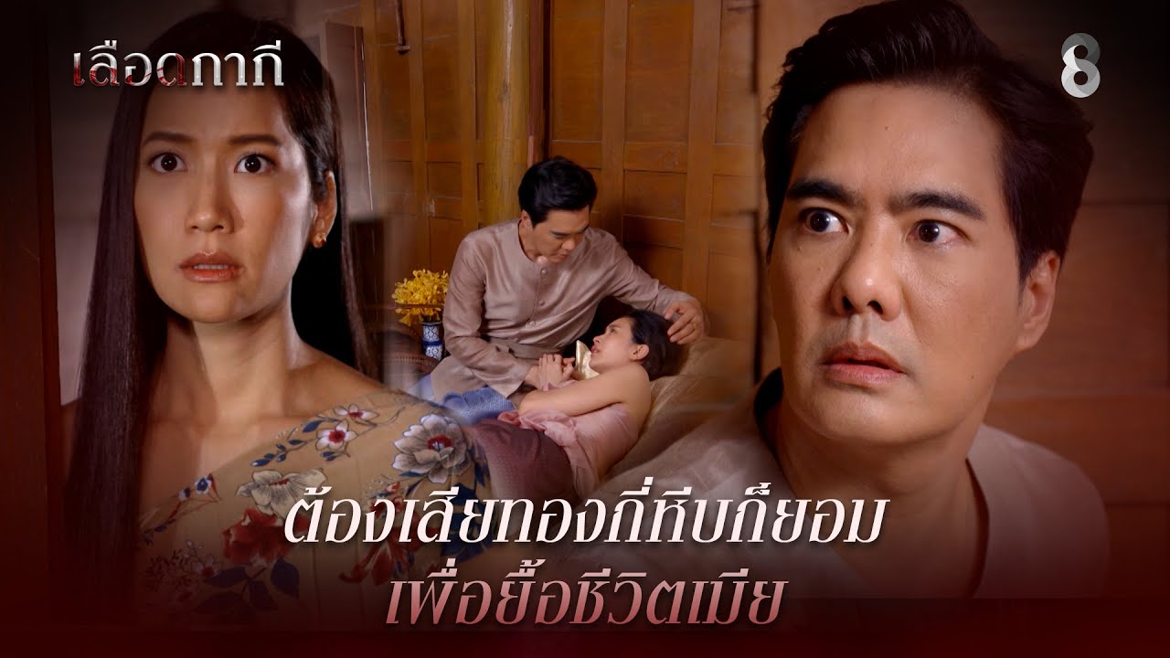 ต้องเสียทองกี่หีบก็ยอม เพื่อยื้อชีวิตเมีย | HIGHLIGHT เลือดกากี EP.11 | ละครช่อง8
