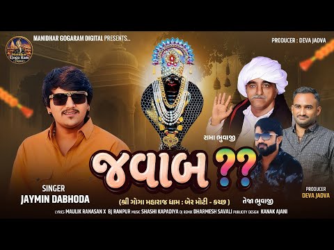 Jawab || jaymin dabhoda|| જવાબ || Jaymin dabhoda || New song