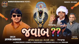 Jawab || jaymin dabhoda|| જવાબ || Jaymin dabhoda || New song