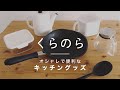 おすすめのキッチングッズ｜オシャレで便利なアイテムをまとめて紹介