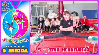 картинка: 6 эпизод реалити- шоу «Новенькие», испытание юных гимнастов. «5 этап испытаний».