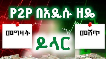 P2P ዶላር መግዛት እና መሸጥ በአዲሱ ዘዴ | p2p Trade on binance #p2p #trading #forex 