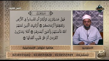 متصل يتعلم عمليًا تلاوة القرآن الكريم على الهواء