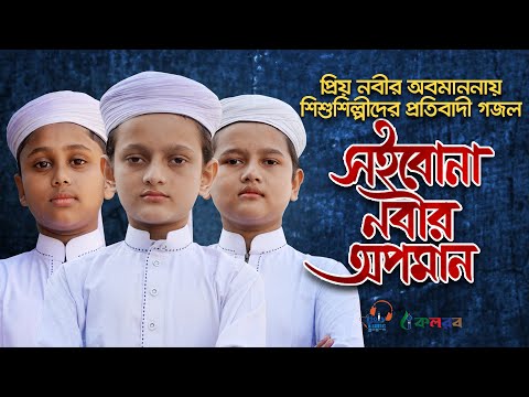 Soibona Nobir Opoman Kalarab Gojol । সইবোনা নবীর অপমান | প্রিয় নবীর অবমাননার প্রতিবাদে শিশুশিল্পীদের গজল