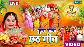 LIVE | छठगीत #Video | काँच ही बांस के बहँगिया | छठ गीत 2025 | Chhath Special Song | Pushpa Rana