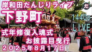 岸和田だんじりライブ  下野町 式年修復入魂式お披露目曳行 　２０２５年８月１７日
