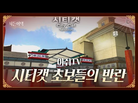 [서든어택] 시티캣 언더 어택 4킬!
