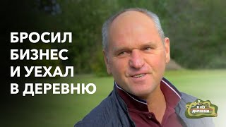 Почему бизнесмены переезжают в деревню? «Я из деревни». Усадьба в д. Радзивилки