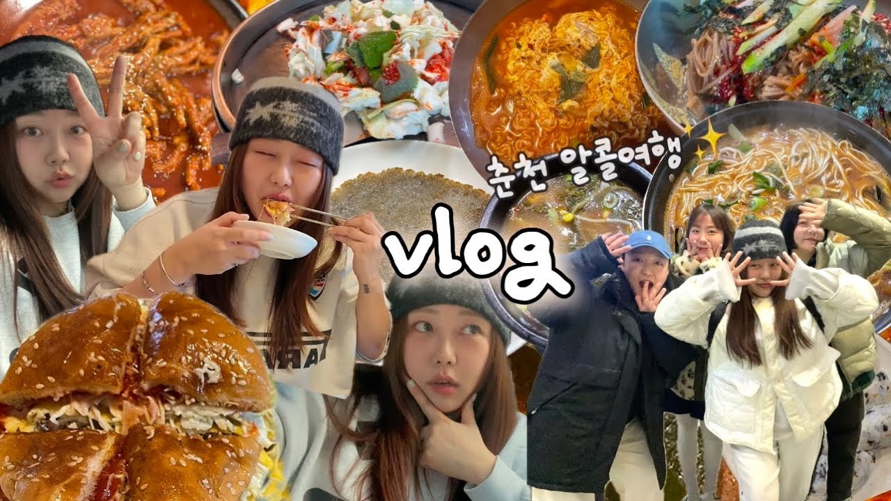 [먹방vlog] 친구들과 춘천 1박2일 알콜여행... 어디서 술냄새 안나요?🤮 (내장탕,우거지해장국,국물닭발,햄버거,김치볶음밥,해물칼국수,공지천유원지,우미닭갈비,막국수)