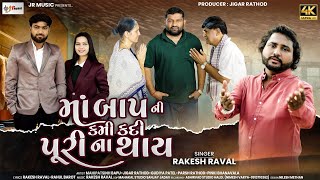 Ma Bap Ni Kami Kadi Puri Na Thayrakesh Ravalnew Gujarati Song 2026મબપ ન કમ કદ પરન થય