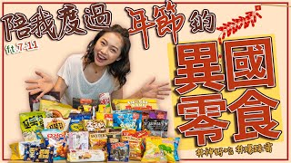 【異國零食開箱】❓超讚還是超雷❓七個國家人氣零食•伴手禮開箱試吃心得,過完年直接胖了2公斤😱