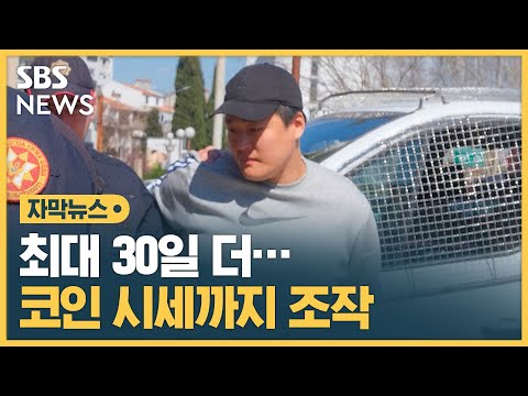   테라 루나 사태 권도형 구금 30일 연장 코인 시세까지 조작 자막뉴스 SBS