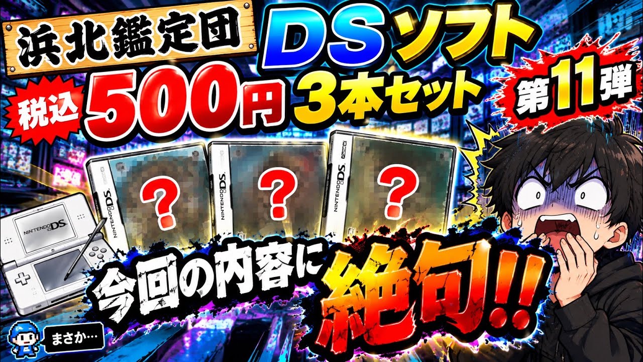 DSソフト税込500円3本セット 福袋開封動画#54 - YouTube