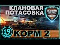 Финальная часть клановой потасовки КОРМ2.