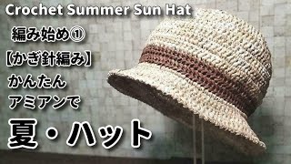【かぎ針編み】かんたん、アミアンで帽子作り始めました☆Crochet Summer Sun Hat☆帽子編み方