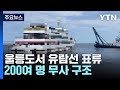 울릉도서 유람선 표류...200여 명 무사 구조 / YTN