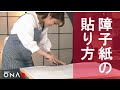 【大直】障子紙の貼り方