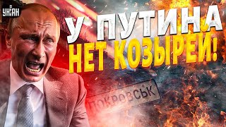 Покровск и Купянск - ПРОВАЛ РФ! У Путина нет козырей на переговорах. Мечты о наступлении рухнули
