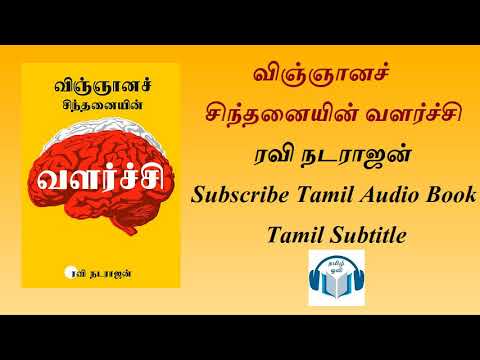 விஞ்ஞானச் சிந்தனையின் வளர்ச்சி written by ரவி நடராஜன் by Tamil Audio Book