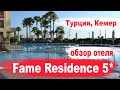 Отдых в Турции.  Fame Residence Kemer Hotel & SPA 5* Обзор отеля