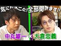 中丸雄一×大倉忠義【大倉プロデューサーのお仕事とは?】対談前編