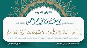 سورة الفرقان مكتوبة يوسف نوح احمد مصحف حفص عن عاصم التلاوة المرئية المصحف الجرافيكس 025