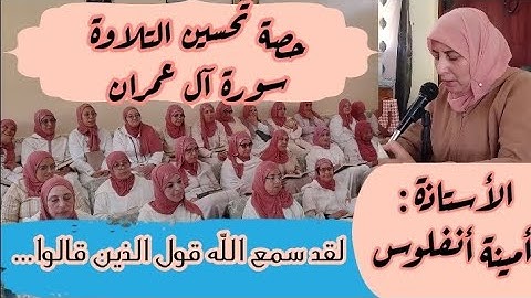 حصة تحسين التلاوة ❤️ ثمن 《 لقد سمع الله قول الذين قالوا...》 سورة آل عمران الحزب السابع