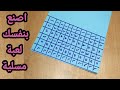 اصنع بنفسك لعبة مسلية بالورقة و القلم اسمعها