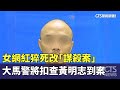 黃明志命案