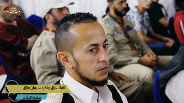 #تلاوة|| للمتسابق: «منذر سليمان مازق» من مدينة #طبرق والمشارك في جانب #الرّبع الأخير بمسابقة البشائر