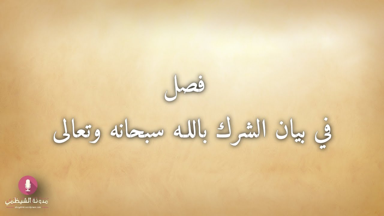 فصل في بيان الشرك  بالله سبحانه وتعالى - حافظ حكمي