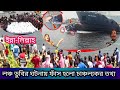 শীতলক্ষ্যা নদীতে লঞ্চ ডুবির চাঞ্চল্যকর তথ্য ফাঁস | কি কারেনে লঞ্চ ডুবি ঘটনা ঘটেছে তা ফাঁস হলো |